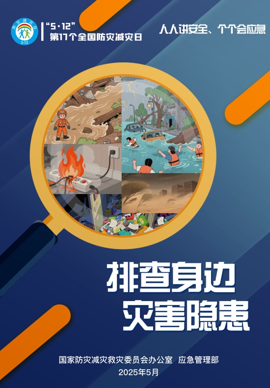 第17個全國防災(zāi)減災(zāi)日|人人講安全、個個會應(yīng)急——排查身邊災(zāi)害隱患